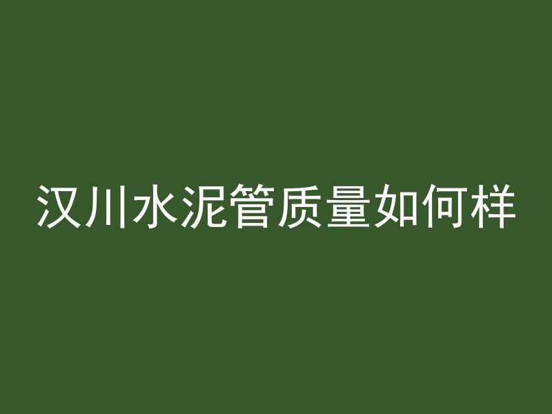 混凝土检测包拿什么做