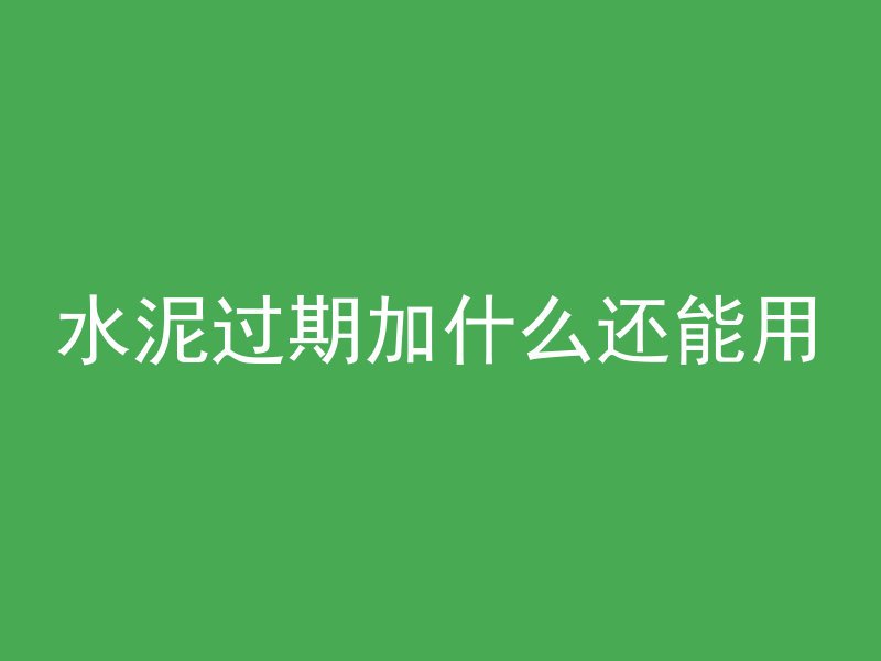 混凝土凝固在空气中多久