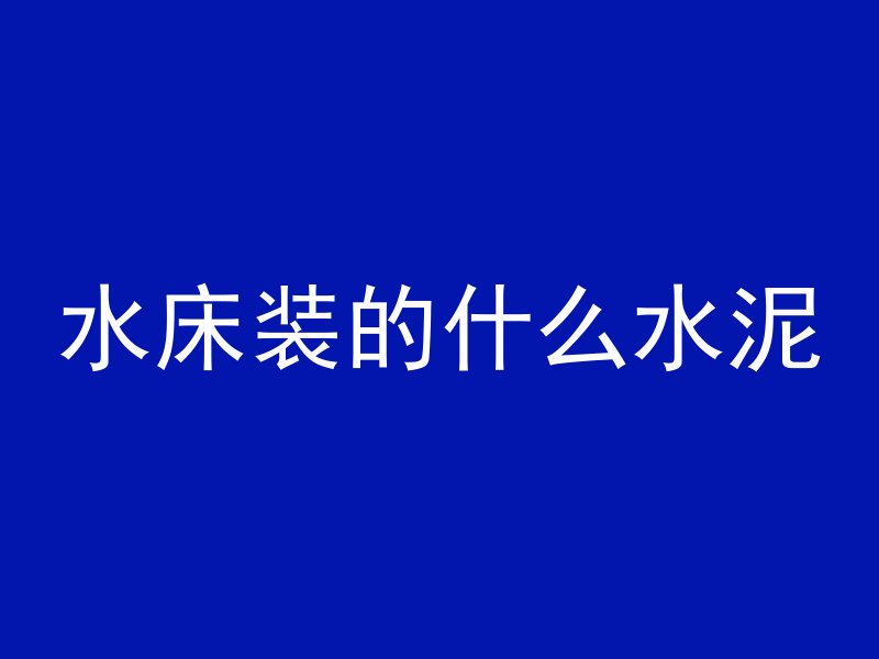 什么字代表混凝土