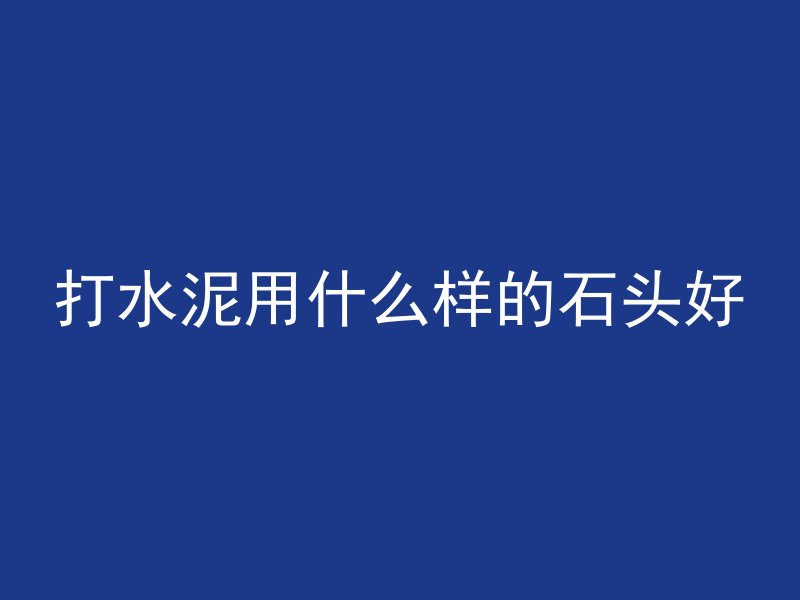 混凝土属于什么行业领域