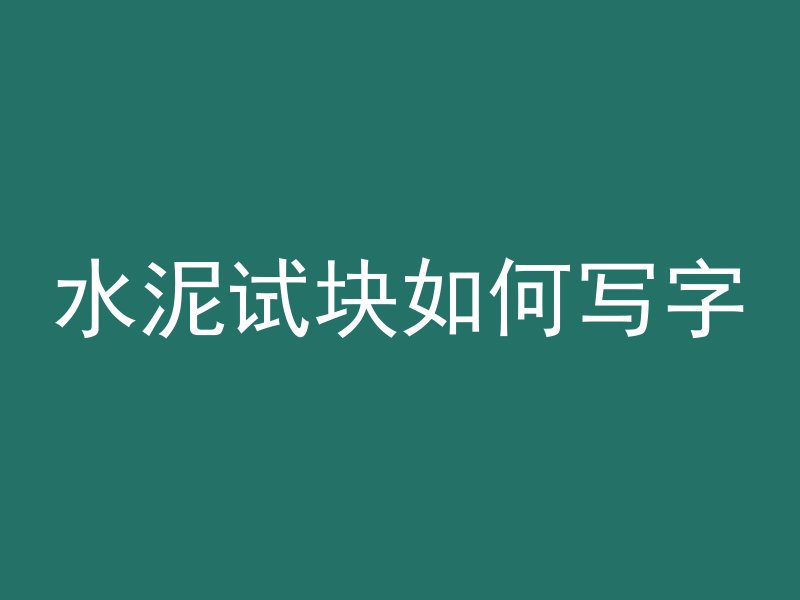 混凝土夏天什么开口浇筑