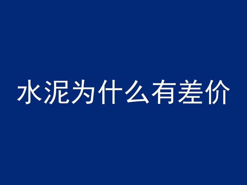 什么是42号混凝土