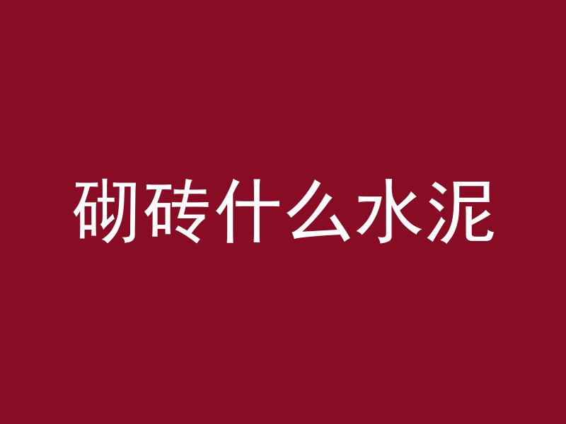 砌砖什么水泥