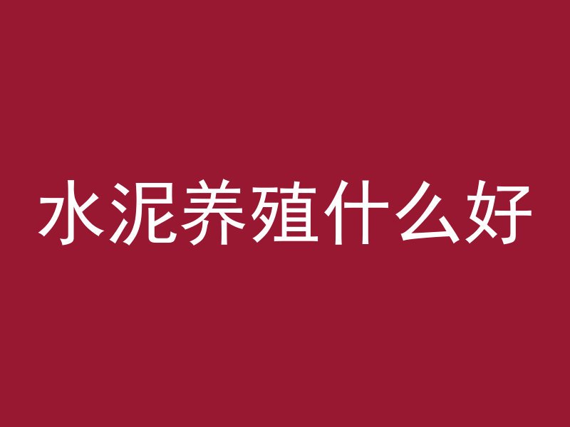 水泥养殖什么好