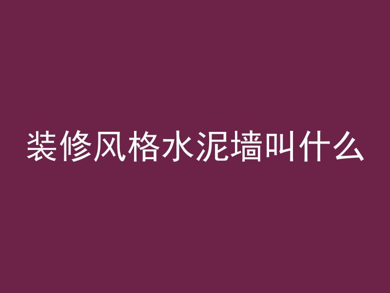 装修风格水泥墙叫什么