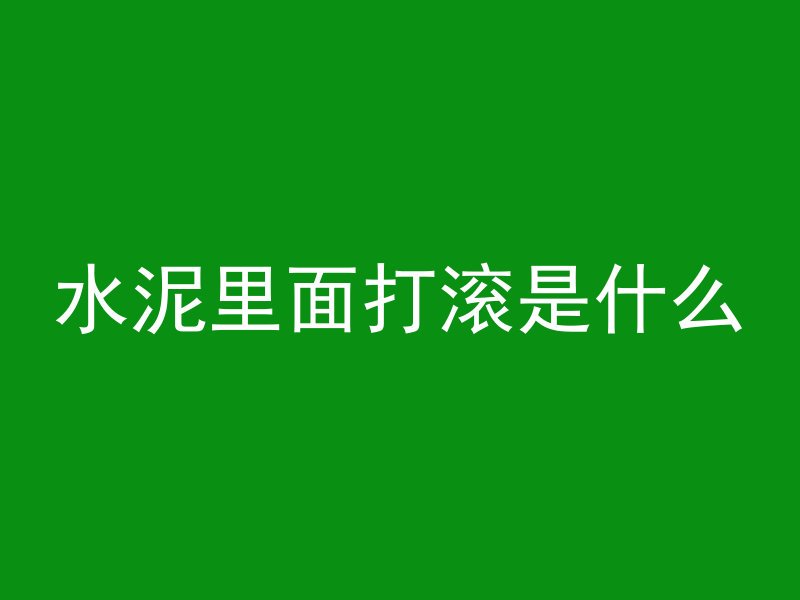 水泥里面打滚是什么