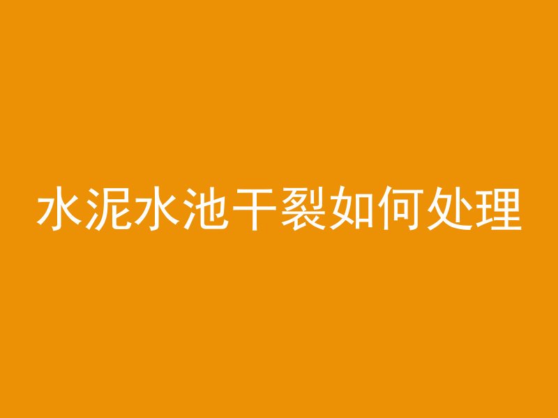 混凝土浇筑诀窍是什么