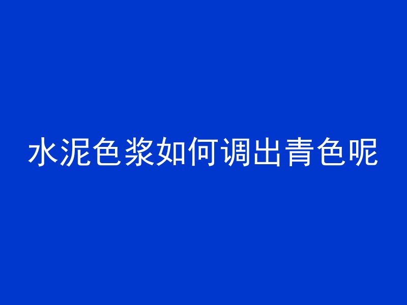 混凝土路面没压好怎么