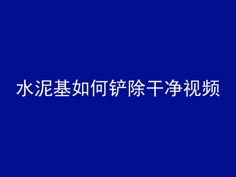 混凝土假缝什么意思