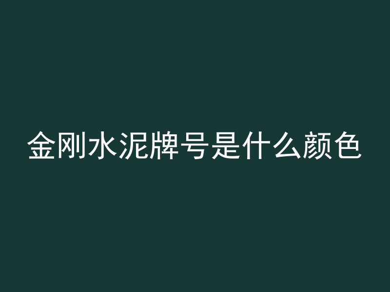 金刚水泥牌号是什么颜色