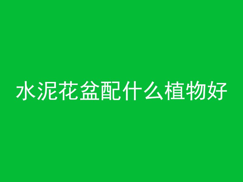 混凝土浇筑部位怎么区分