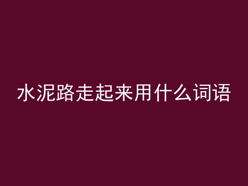 水泥路走起来用什么词语