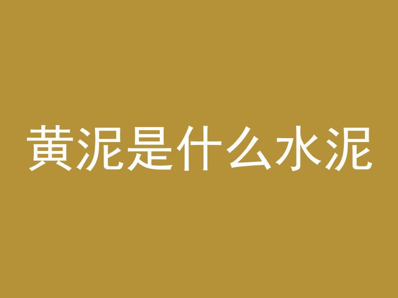 混凝土路拌法是什么