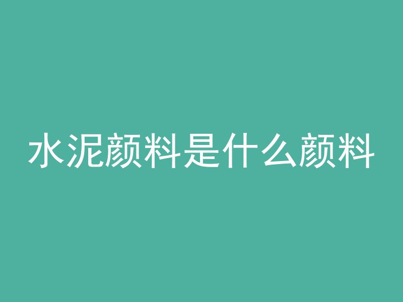 混凝土圆柱怎么预制的