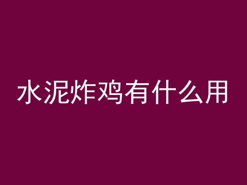 水泥炸鸡有什么用