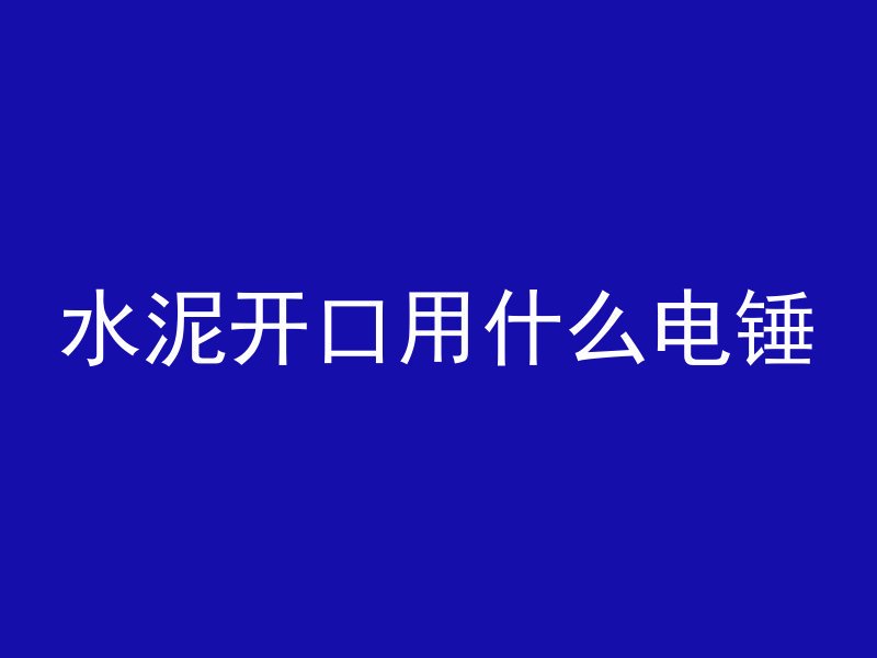 沥青混凝土型号代表什么