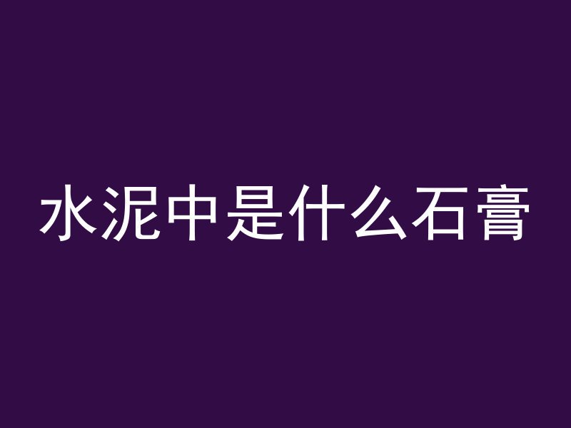 混凝土为什么能飘