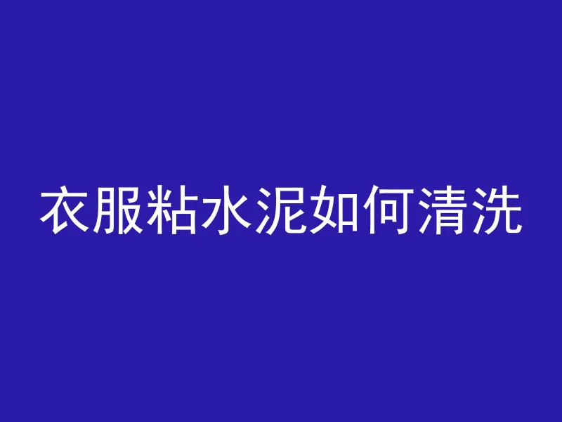 怎么跑发泡混凝土业务