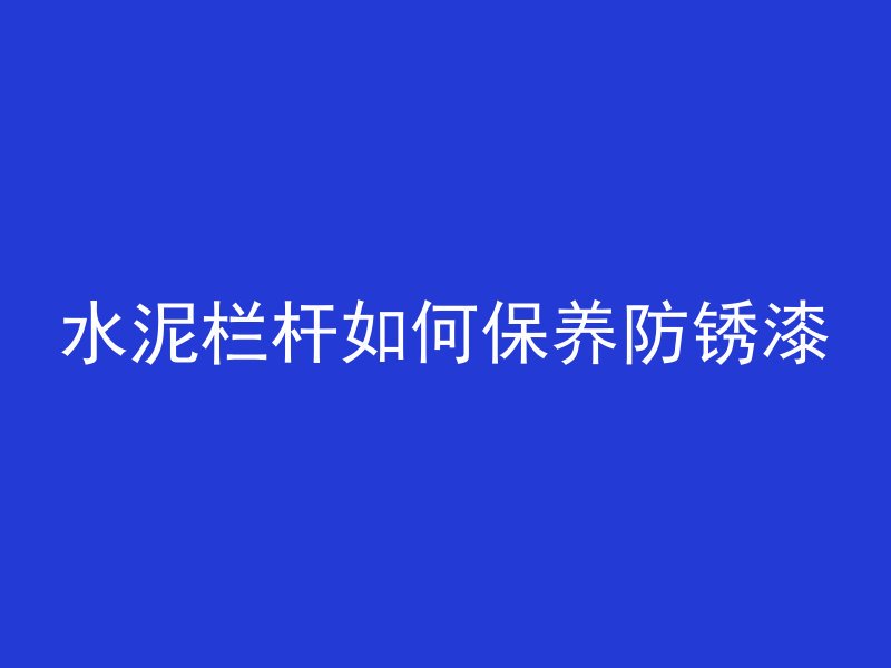 什么是混凝土废料