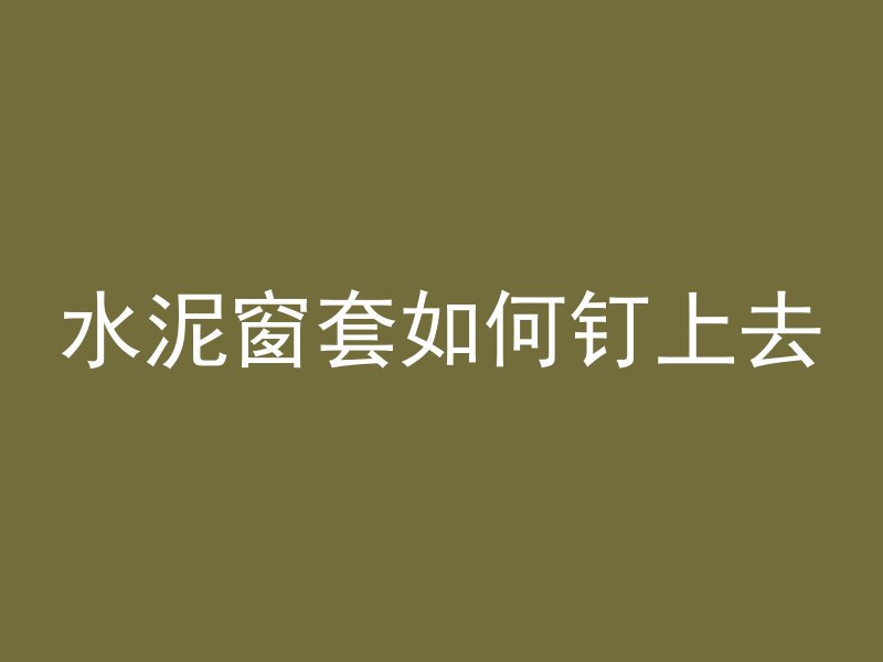 打混凝土先打哪个孔位