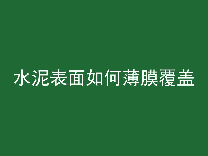 混凝土码头套什么定额