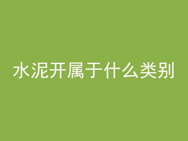 混凝土搅拌机拼音怎么写