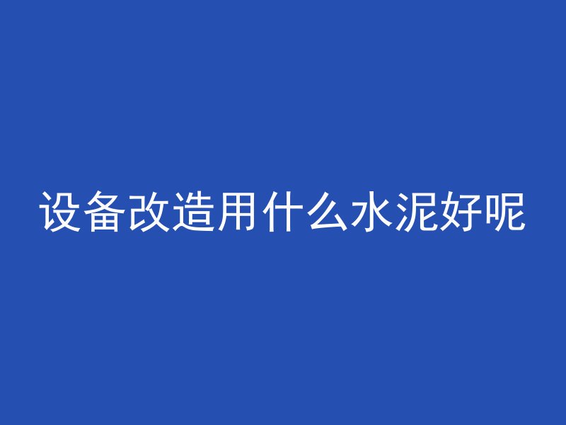 混凝土落度代表什么