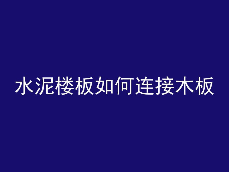 混凝土吊杆如何吊顶图片