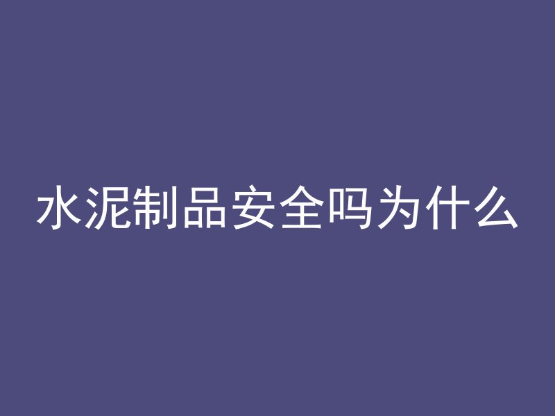 水泥制品安全吗为什么