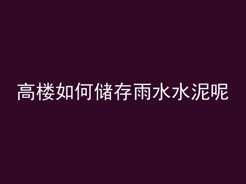 混凝土需要泡发吗多久