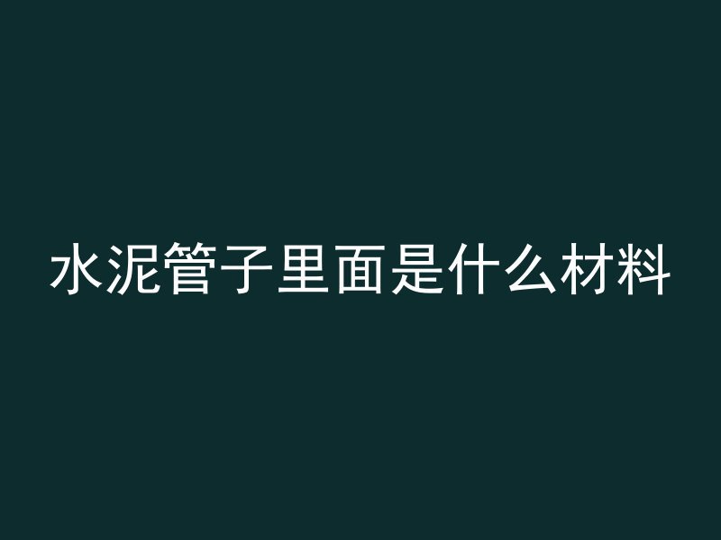 怎么拆混凝土层视频