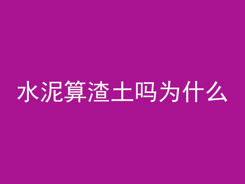 水泥算渣土吗为什么