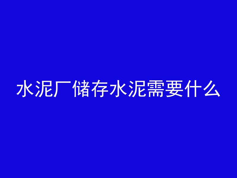 为什么墙要用钢筋混凝土