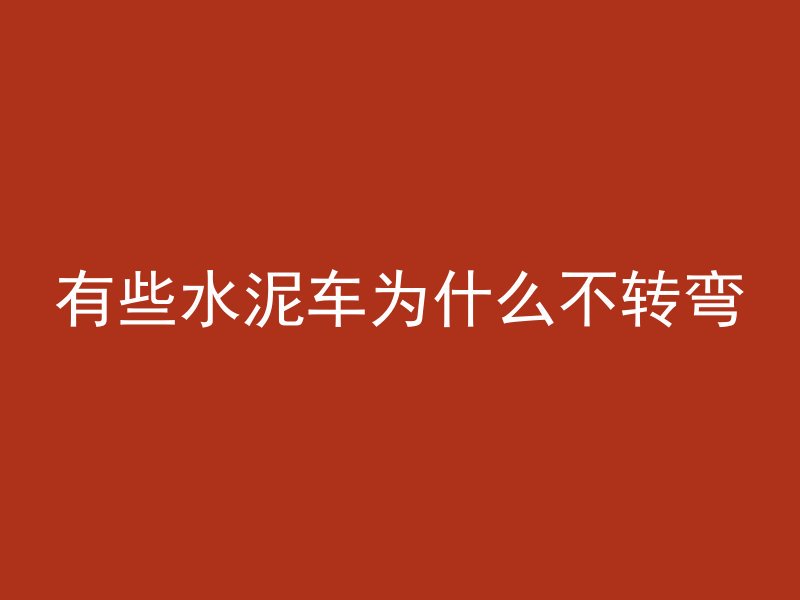 混凝土不柔和添加什么