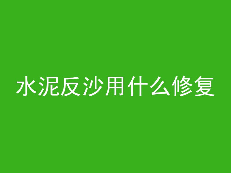 水泥反沙用什么修复