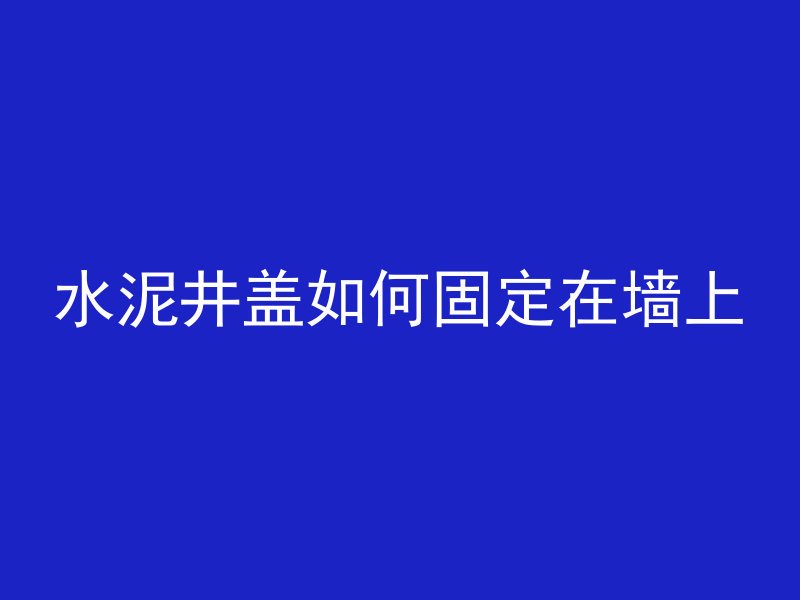 路面混凝土多久才能上人