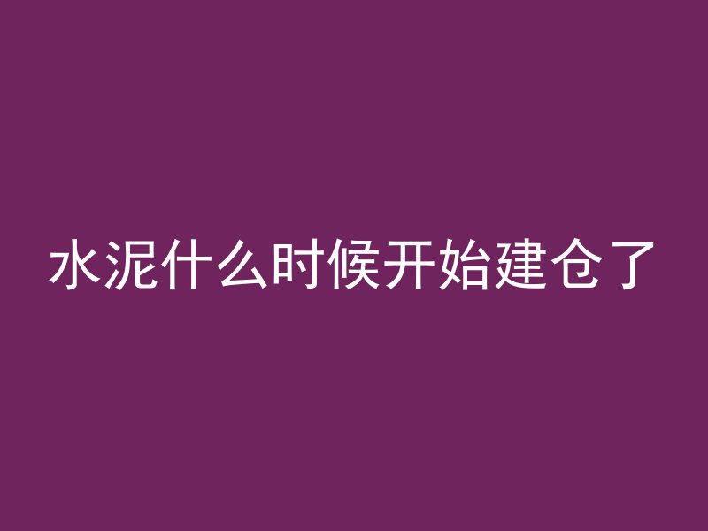 楼房顶是什么混凝土