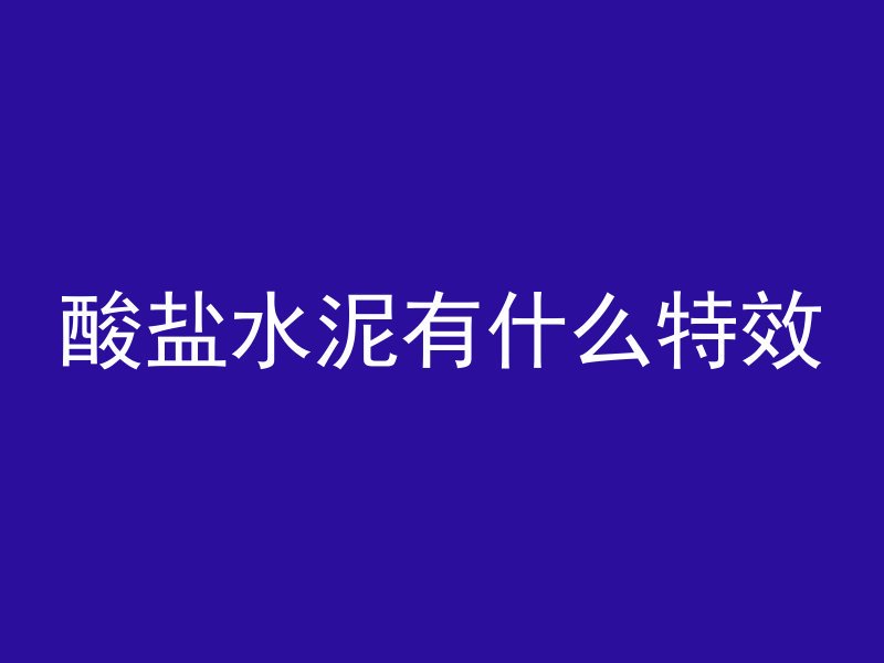 漏石混凝土怎么施工视频