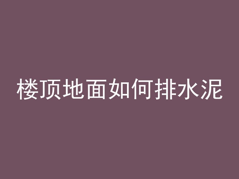 混凝土炕面有什么影响