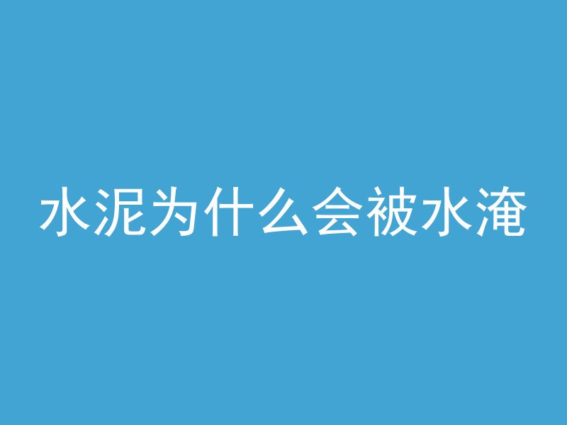 浇筑混凝土怎么不干