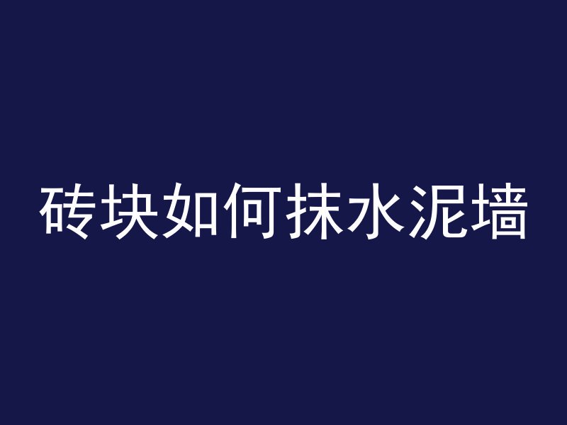 砖块如何抹水泥墙