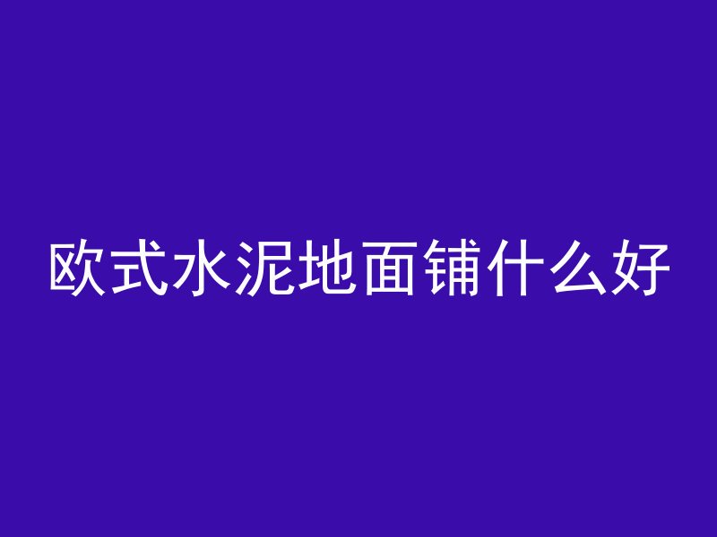 混凝土后期如何刻字