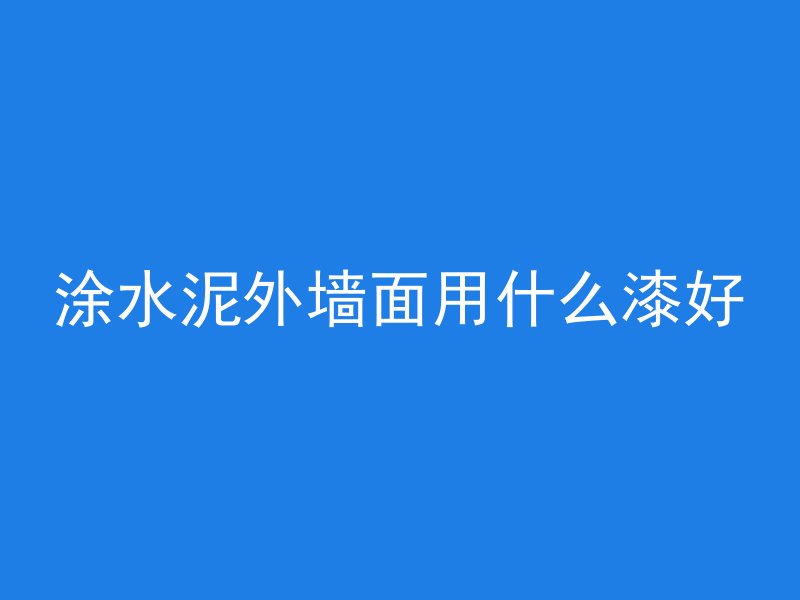 混凝土怎么赶工视频教程