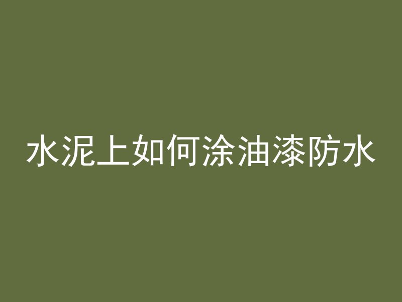 管桩填充材料指什么内容