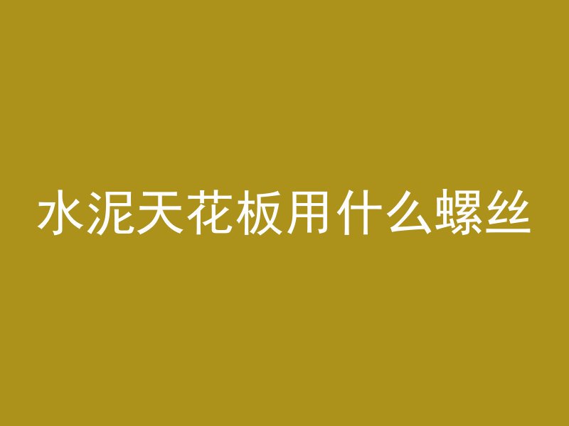 油漆怎么调出混凝土色