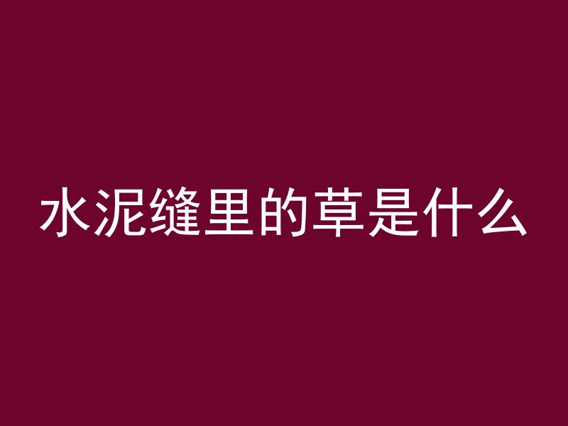 泡沫混凝土 怎么样