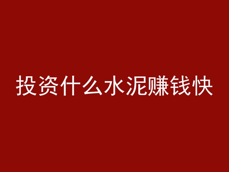 混凝土漏筋怎么修补图片