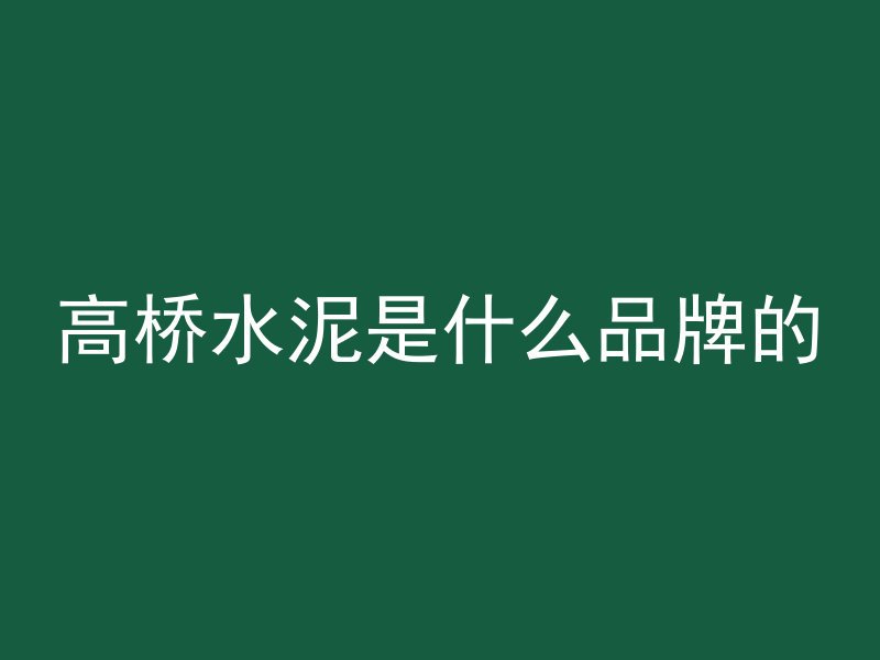 混凝土气囊怎么打气