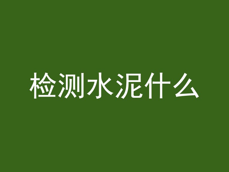 混凝土Aa区表示什么