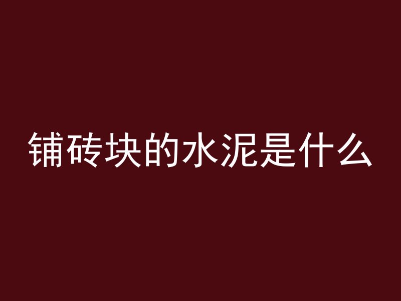 沥青预拌混凝土怎么施工